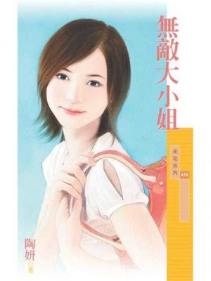 cover image of 無敵大小姐